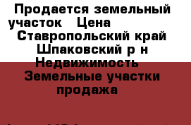 Продается земельный участок › Цена ­ 1 000 000 - Ставропольский край, Шпаковский р-н Недвижимость » Земельные участки продажа   